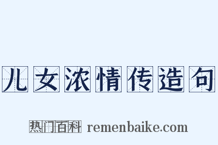 儿女浓情传造句是什么意思的图片